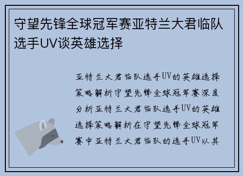 守望先锋全球冠军赛亚特兰大君临队选手UV谈英雄选择