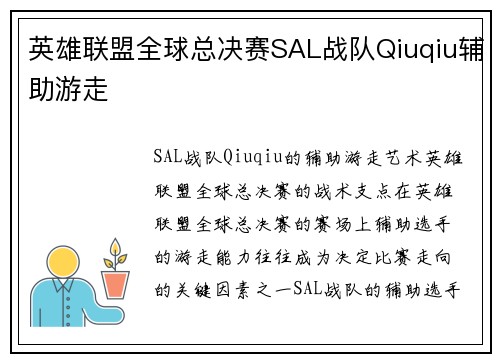 英雄联盟全球总决赛SAL战队Qiuqiu辅助游走