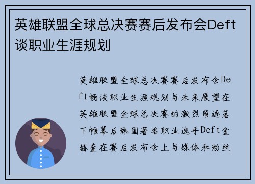 英雄联盟全球总决赛赛后发布会Deft谈职业生涯规划