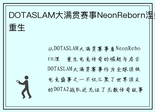 DOTASLAM大满贯赛事NeonReborn涅槃重生