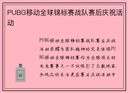 PUBG移动全球锦标赛战队赛后庆祝活动