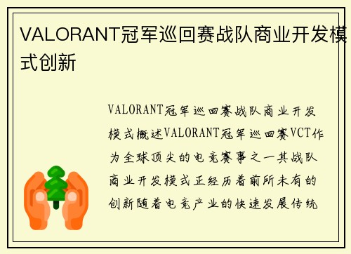 VALORANT冠军巡回赛战队商业开发模式创新