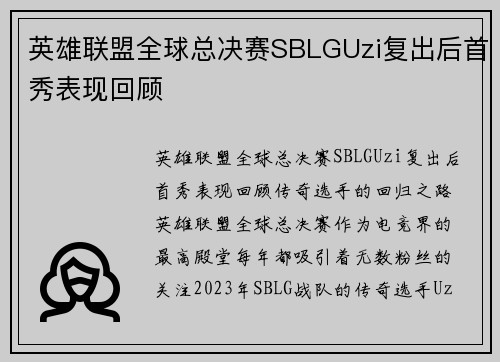 英雄联盟全球总决赛SBLGUzi复出后首秀表现回顾