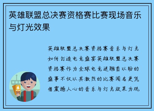 英雄联盟总决赛资格赛比赛现场音乐与灯光效果