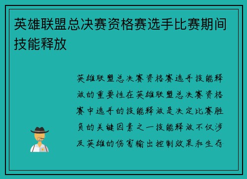 英雄联盟总决赛资格赛选手比赛期间技能释放