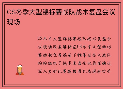 CS冬季大型锦标赛战队战术复盘会议现场