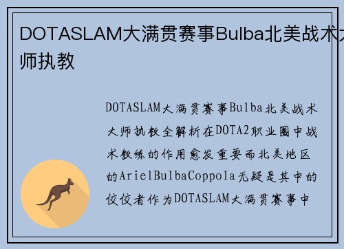 DOTASLAM大满贯赛事Bulba北美战术大师执教