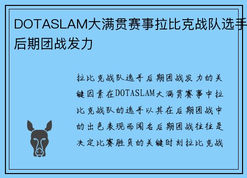 DOTASLAM大满贯赛事拉比克战队选手后期团战发力