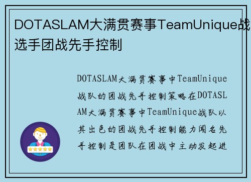 DOTASLAM大满贯赛事TeamUnique战队选手团战先手控制