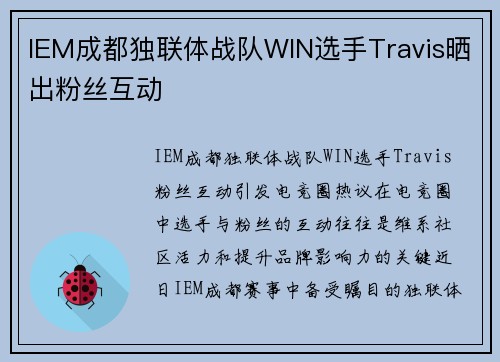 IEM成都独联体战队WIN选手Travis晒出粉丝互动