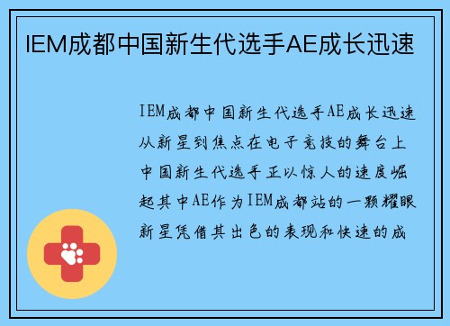 IEM成都中国新生代选手AE成长迅速