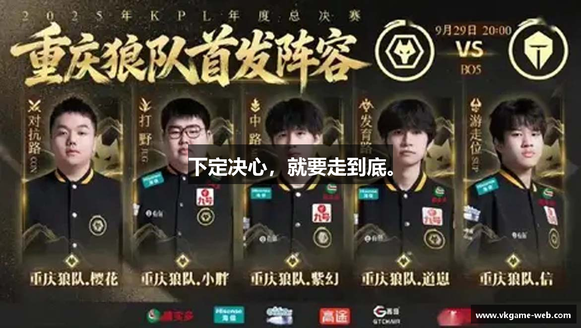 下定决心，就要走到底。